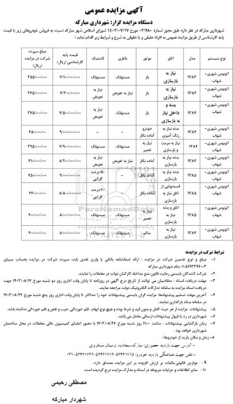 مزایده عمومی فروش اتوبوس شهری - شهاب 