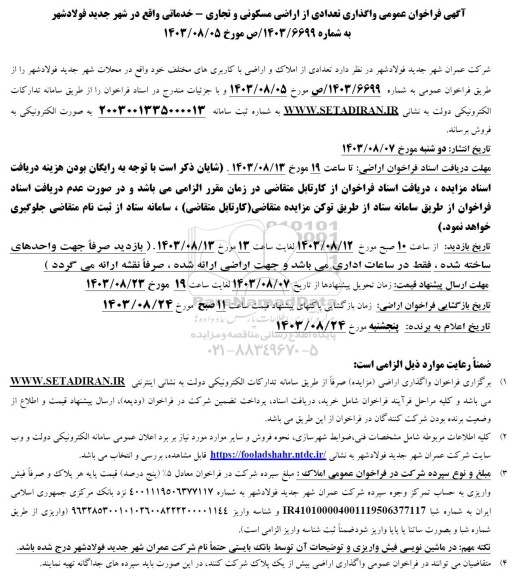 فراخوان عمومی واگذاری تعدادی از اراضی مسکونی و تجاری - خدماتی