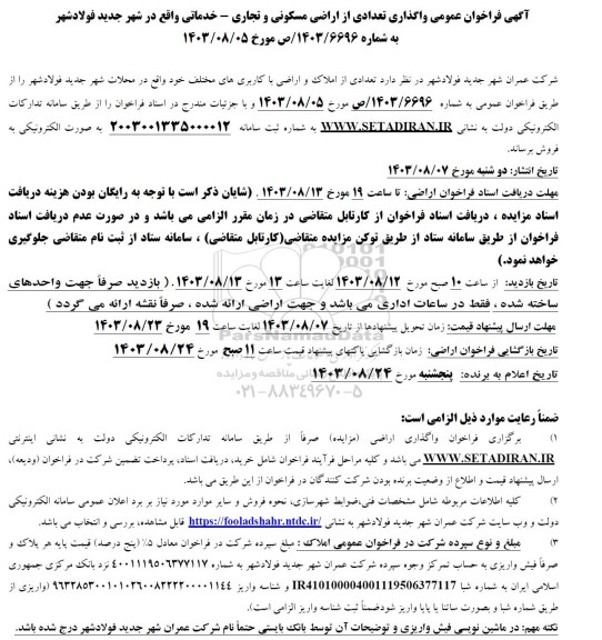 فراخوان عمومی واگذاری تعدادی از اراضی مسکونی و تجاری - خدماتی