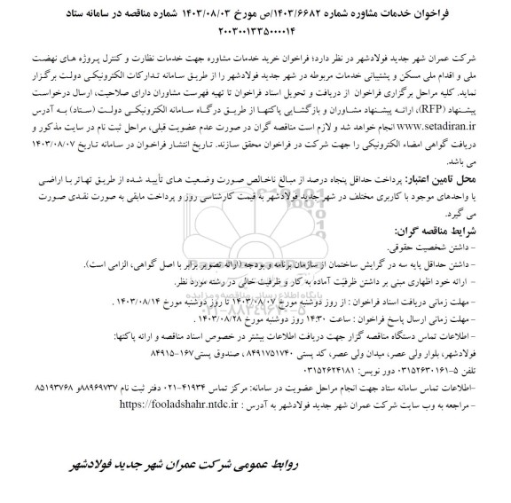 فراخوان خدمات مشاوره  خدمات نظارت و کنترل پروژه های نهضت ملی 