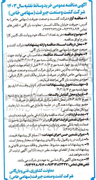 مناقصه عمومی خرید وسائط نقلیه