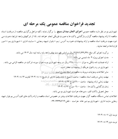 تجدید مناقصه عمومی اجرای المان میدان 