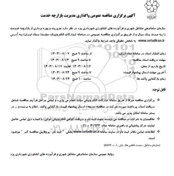 مناقصه عمومی واگذاری مدیریت بازارچه خدمت
