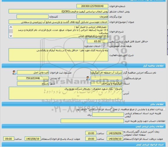 مناقصه، خرید خدمات مشاوره خدمات مهندسی تشکیل گروه های گشت و بازرسی منابع آب زیرزمینی و سطحی
