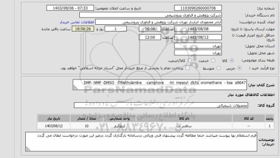 استعلام DMF- NMP -DMSO -TRlethylamlne -camphore -tri mesoyl dlchL oromethane - bsa a9647