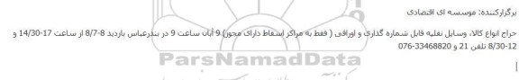 حراج انواع کالا، وسایل نقلیه قابل شماره گذاری و اوراقی