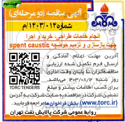 فراخوان مناقصه انجام خدمات طراحی، خرید و اجرا جهت بازسازی و ترمیم حوضچه spent caustic نوبت دوم