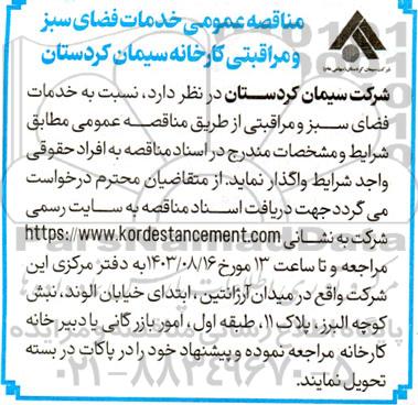 مناقصه خدمات فضای سبز و مراقبتی 