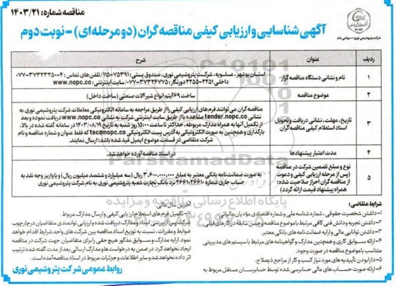مناقصه ساخت 69 آیتم انواع شیرآلات صنعتی (ساخت داخل) نوبت دوم 