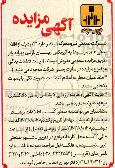 مزایده فروش 152 ردیف از اقلام یدکی های مربوط به گیربکس آریسان، آردی و پراید 