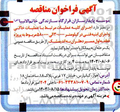 مناقصه اجرای کلیه عملیات مرتبط با عملیات خاکی و اجرای ابنیه 