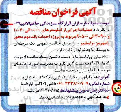 مناقصه احداث باند دوم محور رامهرمز