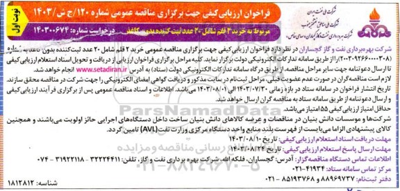 فراخوان ارزیابی خرید 2 قلم شامل 20 عدد ثبت کننده بدون کاغذ