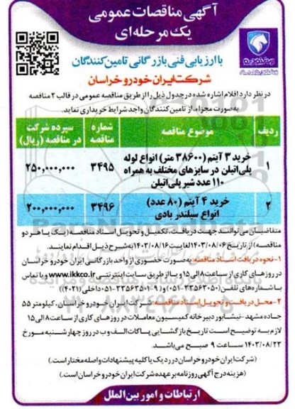 مناقصه خرید 3 آیتم (38600 متر) انواع لوله پلی اتیلن در سایزهای مختلف و...