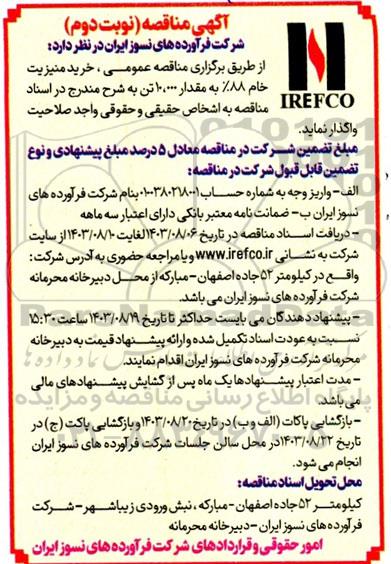  مناقصه عمومی خرید منیزیت خام 88% به مقدار 10.000 تن  - نوبت دوم