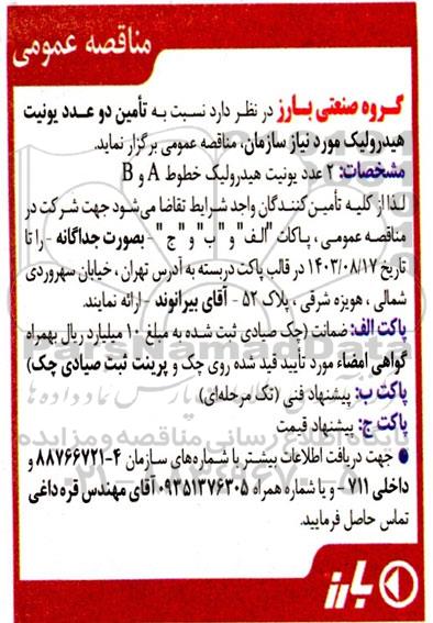 مناقصه تامین دو عدد یونیت هیدرولیک 