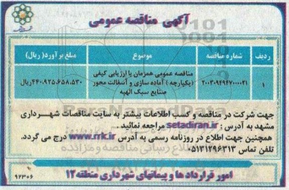 مناقصه آماده سازی و آسفالت محور صنایع سبک الهیه