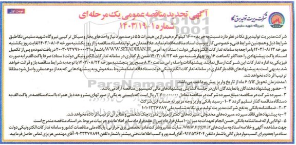 مناقصه خرید 16000 کیلوگرم هیدرازین هیدرات 55 درصد تجدید