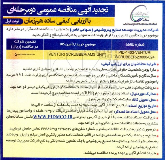 مناقصه عمومی venturi scrubber (ams unit) (ams unit) - تجدید 