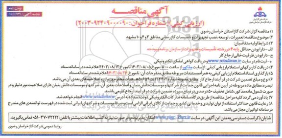 مناقصه تعمیرات، توسعه و نصب تجهیزات و تاسیسات گازرسانی نوبت دوم 