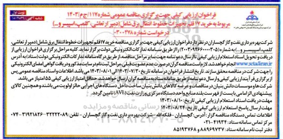 فراخوان ارزیابی کیفی خرید 17 قلم تجهیزات خطوط انتقال برق
