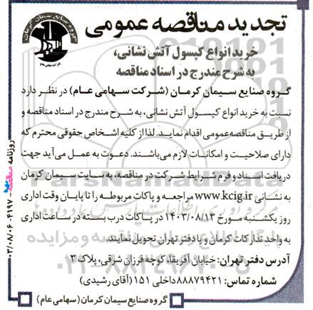 تجدید مناقصه خرید انواع کپسول آتش نشانی