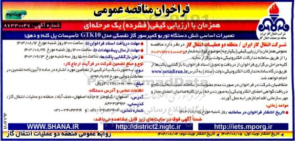 مناقصه تعمیرات اساسی شش دستگاه توربو کمپرسور گاز نفسکی  نوبت دوم 