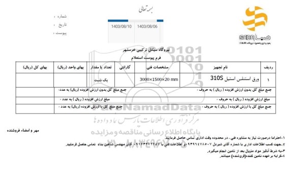 استعلام ورق استنلس استیل 310S