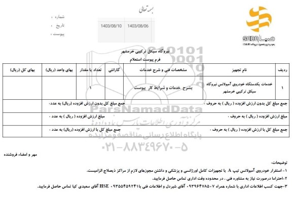 استعلام خدمات یک دستگاه خودروی آمبولانس نیروگاه