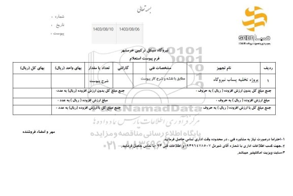 استعلام پروژه تخلیه پساب نیروگاه 