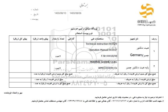 استعلام هیت دتکتور چمبر Germany...