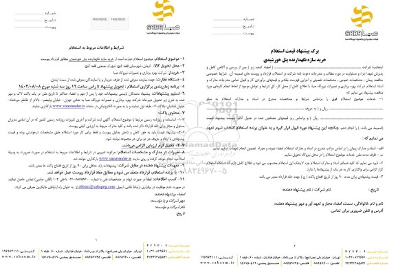 استعلام خرید سازه نگهدارنده پنل خورشیدی 