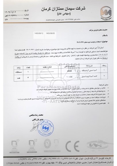 استعلام آسیا دستی آزمایشگاه ...