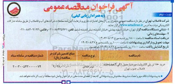 مناقصه خرید 180 تن پلی الکترولیت ... نوبت دوم