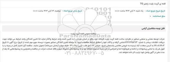مناقصه عمومی لقمه گریت پلیت زنجیر TG