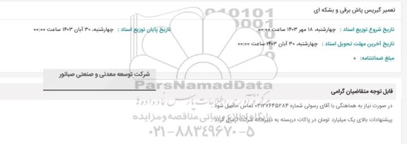 استعلام تعمیر گیریس پایش برقی و بشکه ای 