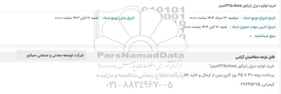 استعلام خرید لوازم دیزل ژنراتور 2250KWA کمینز