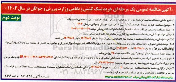 مناقصه عمومی خرید تشک کشتی و تاتامی - نوبت دوم 