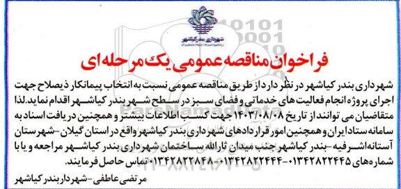 فراخوان مناقصه انتخاب پیمانکار ذیصلاح جهت اجرای پروژه فعالیت های خدماتی و فضای سبز 