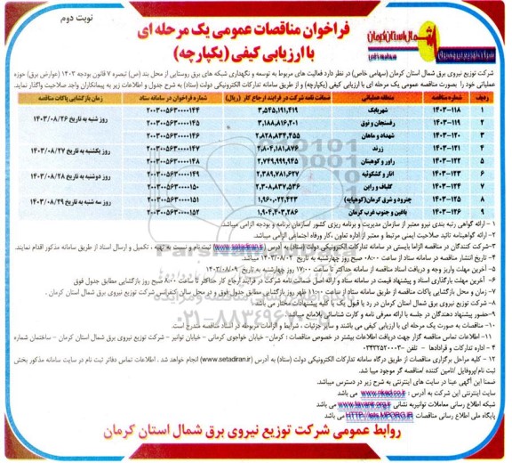 مناقصه  فعالیت های مربوط به توسعه و نگهداری شبکه های برق روستایی- نوبت دوم