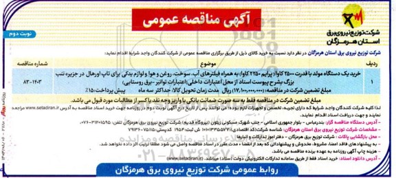 مناقصه خرید یکدستگاه مولد با قدرت 2500 کاوا  - نوبت دوم
