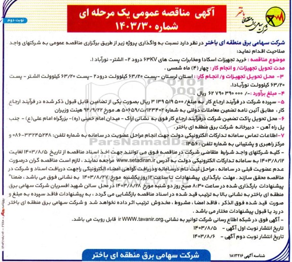 آگهی مناقصه عمومی  خرید تجهیزات اسکادا و مخابرات پستهای - نوبت دوم