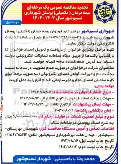 تجدید فراخوان مناقصه عمومی بیمه درمان تکمیلی پرسنل شهرداری 
