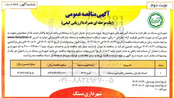 مناقصه احداث فاز اول ساختمان پلاتو  شهر بستک نوبت دوم 