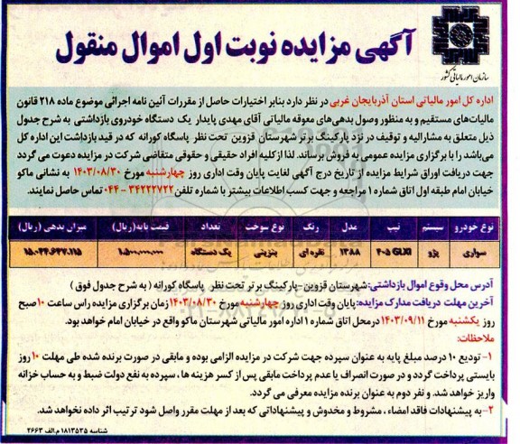 مزایده یک دستگاه خودروی بازداشتی