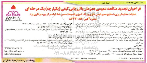 مناقصه عملیات مخلوط ریزی، تسطیح مسیر، ایمن سازی و رنگ آمیزی تاسیسات مسیر خط لوله ..- نوبت دوم