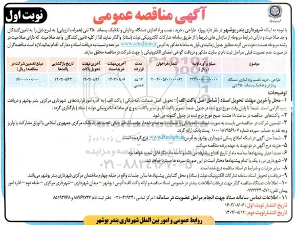 مناقصه طراحی، خرید و نصب و راه اندازی دستگاه پردازش و تفکیک پسماند 250 تنی
