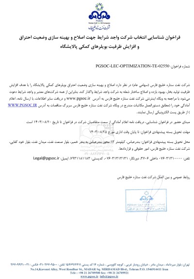 فراخوان شناسایی انتخاب شرکت واجد شرایط جهت اصلاح و بهینه سازی وضعیت احتراق و...