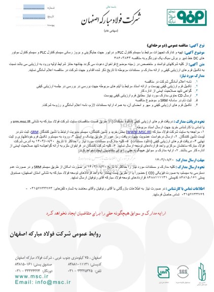 مناقصه عمومی تهیه و تدارک تجهیزات مرتبط با سیستم کنترل PLC و درایور جهت جایگزینی...