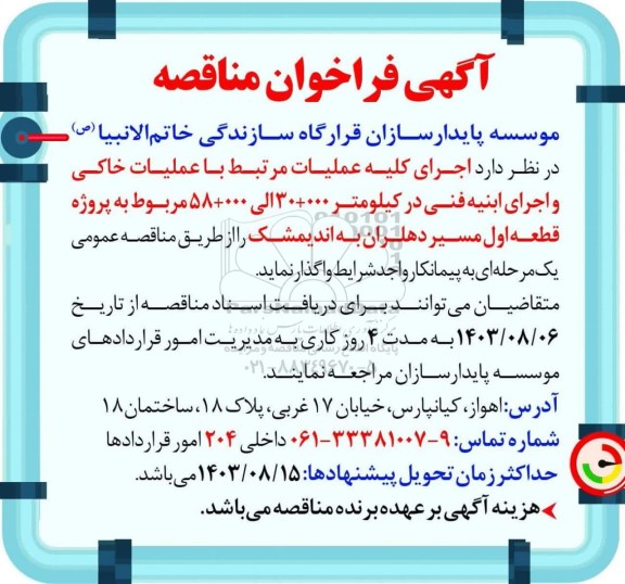 مناقصه اجرای کلیه عملیات مرتبط با عملیات خاکی و اجرای ابنیه فنی در کیلومتر 000 + 30...